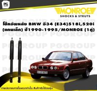 โช๊คอัพหลัง BMW อี34 (E34)518i,520i (แกนเล็ก) ปี1990-1995/MONROE (1คู่)