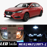 MG 6 (MK2) เซ็ตหลอดไฟ​ภายใน LED​ สว่าง ติดตั้งง่าย รับประกัน 1ปี ไฟเพดาน ส่องแผนที่ ประตู ขาว น้ำเงิน ส้ม 6000K