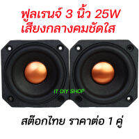 ลำโพง 3 นิ้ว ฟูลเรนจ์ HiFi แม่เหล็กนีโอ เสียงกลางชัดใส ลำโพงบลูทูธ DIY full range 3 inch JPS Audio