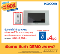 สินค้า ตัวโชว์ KOCOM กริ่ง ประตู ไฟฟ้า มีกล้อง VDO Phone Intercom  เกาหลี ปลดล็อคประตูได้ เพิ่มได้สูงสุด 4 กริ่ง 2 จอ ประกัน 1ปี 544SD KC S 81 M