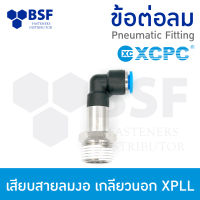 ข้อต่อลม - เสียบสายลมงอ แบบยาว เกลียวนอก XPLL ขนาด 4 mm - 12 mm