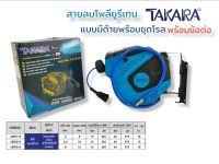 ตลับสายลม โรลสายลม ล้อเก็บสายลม PU โรลอัตโนมัติพร้อมหัว แบบมีเชือก TAKARA