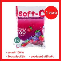 ล็อตใหม่!! Soft-C Gummies 20 g. ซอฟซี เยลลี่ วิตามินซี เด็ก 20 กรัม. (1 ซอง) (P-3746)