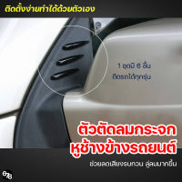 ตัวตัดลมกระจกข้างรถยนต์ ตัวตัดลมข้างกระจกหูช้าง ลดเสียงรบกวน ลดแรงปะทะ ติดตั้งง่ายทำได้ด้วยตัวเอง