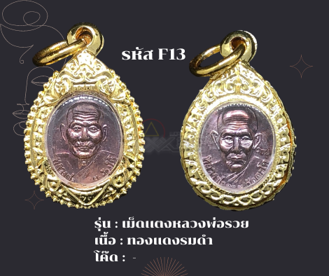 f13-เหรียญเม็ดเเตงหลวงพ่อรวย-พร้อมกรอบไมคอรน-อธิษฐานจิตโดยหลวงพ่อรวย-เจ้าอาวาสวัดตะโก