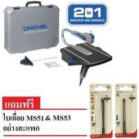 DREMEL เลื่อยฉลุ MOTO-SAW รุ่น MS20-1/5 PROMO SET