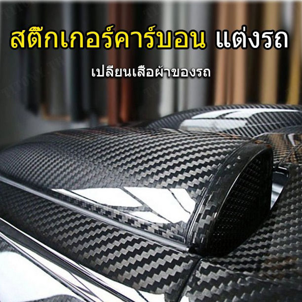 titony-ฟิล์มคาร์บอนไฟเบอร์-3-มิติ-สำหรับการปรับแต่งเครื่องยนต์