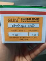 สวิทช์กุญแจ Y100 ,Fresh ,Rainbow ,Y111 ,Alfa ,Mate111 ชุดเล็ก อย่างดี(SUN) สวิทช์กุญแจy100 สวิทกุญแจfresh สวิทช์กุญแจวาย100 สวิทย์กุญแจy100 สวิทช์กุญแจfresh