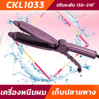 CKL1033 เครื่องหนีบผม รีดผม หนีบผมตรง  รุ่น CKL 1033 ได้ทั้งหนีบตรง ม้วน ลอน ดัด วอลลุ่ม ปรับระดับความร้อนได้ถึง 4  ระดับ