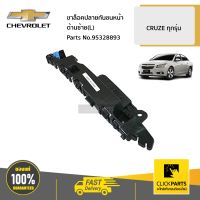 CHEVROLET #95328893 ขาล็อคปลายกันชนหน้า ด้านซ้าย(L)  CRUZE ทุกรุ่น ของแท้ เบิกศูนย์