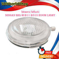 ไฟเพดาน big m B11 b310 big-m 2001 (Room lights) ไฟในห้องโดยสาร ไฟในรถ ไฟ ไพดาน.มีบริการเก็บเงินปลายทาง