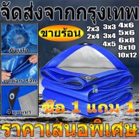 【ซื้อ 1 แถม 1】ผ้าใบกันแดดฝน ผ้าใบ PE (มีตาไก่) ผ้าใบกันแดด ผ้าใบบังแดดฝน ผ้าใบกันฝน ผ้าคลุมรถ ผ้าใบอเนกประสงค์ ผ้าใบกันฝนหนา ขนาด2x2 2x3 2x4 3x3 3x4 4x5 4x6 5x6 5x8 6x8 8x10 10x12เมตร