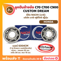 ลูกปืนข้างข้อ C70 C700 C900 CUSTOM DREAM HONDA -1 คู่ (เบอร์ 6304CM) ยี่ห้อ NACHI ข้างซ้าย ข้างขวา ข้างข้อ ลูกปืนข้อเหวี่ยง