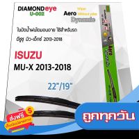 ?ฟรีค่าส่ง Diamond Eye 002 ใบปัดน้ำฝน อีซูซุ มิว-เอ็กซ์ 2013-2018 ขนาด 22”/ 19” นิ้ว Wiper Blade for Isuzu Mu-X 2013-2018 ส่งจากกรุงเทพ