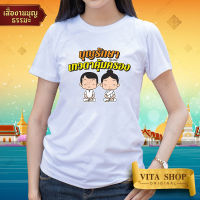 เสื้อยืดงานบุญ | ลาย บุญรักษา เทวดาคุ้มครอง | ผ้าคอตตอน TC เนื้อนุ่ม ใส่สบาย ทรงตรง ใส่ได้ทั้งชายหญิง พร้อมส่ง | VITASHOP