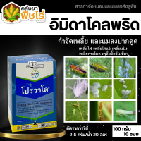 ? ?? สินค้ายกกล่อง ?? โปรวาโด (อิมิดาโคลพริด) 10กรัม*10ซอง ใช้ป้องกันกำจัดเพลี้ยไฟพริก ในส้มเขียวหวาน และเพลี้ยไก่แจ้ในทุเรียน