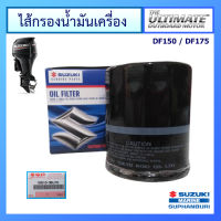 ไส้กรองน้ำมันเครื่อง สำหรับเครื่องยนต์เรือ ซูซูกิ 150/175 แรง อะไหล่เครื่องยนต์เรือ Suzuki Outboard oil filter for DF150A / DF175A แท้ศูนย์