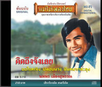 CD นพพร เมืองสุพรรณ อัลบั้ม  คิดถึงจังเลย CD570