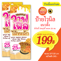 ป้ายไวนิล วาฟเฟิลไส้ทะลัก ขนาด 55x150 ซม. (สามารถแก้ไขเนื้อหาฟรี จะเพิ่ม จะลด จะเปลี่ยน ได้ทั้งหมด) จัดส่งด่วน