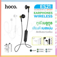 ?พร้อมส่ง? Hoco รุ่น ES21 แท้100% หูฟังบลูทูธ4.2 หูฟัง ไร้สาย สายสปอร์ต ฟังเพลง-โทรศัพท์สูงสุด 3.5ชั่วโมง Auraservice