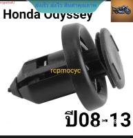 หมุดยึด กิ๊บล็อค หมุด กันชนหน้า ซุ้มล้อ บังโคลน สำหรับ Honda Odyssey ขนาดรู10มม. ราคาตัวละ rcps2