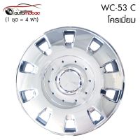 Wheel Cover ฝาครอบกระทะล้อ ขอบ 14 นิ้ว ลาย wc53 C ชุบโครเมี่ยม Chromium (1 ชุด มี 4 ฝา) สวยงาม ติดตั้งง่าย สามารถติดตั้งได้เอง