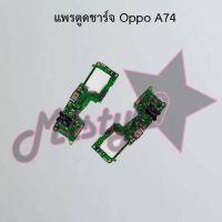 แพรตูดชาร์จโทรศัพท์ [Connector Charging] Oppo A73 2020,A74,A76 4G,A77 5G