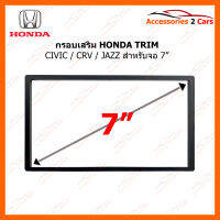 กรอบเสริมหน้ากากวิทยุ HONDA จอ 2DIN 7" หรือจอแอนดรอยที่มีขนาดตัวเครื่องเฉพาะ (BN-25K832J)