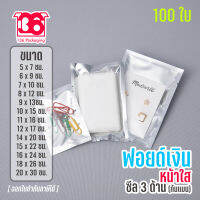 ถุงแบนซีล 3 ด้าน หน้าใสหลังเงิน (100 ใบ)