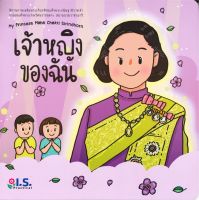 หนังสือ   เจ้าหญิงของฉัน My Princess Maha Chakri Sirindhorn