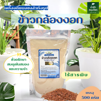 ข้าวกล้องงอก 500 กรัม ปัจจัยชีวี เครื่องดื่มชนิดผง ข้างกล้องงอกผง ผงข้าวกล้องงอก มี Gaba  ผลิตจากข้าวไร้สารเคมี