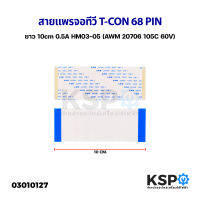 สายแพร สายแพ จอทีวี T-CON 68 PIN พิน ยาว 10cm 0.5A HM03-05 (AWM 20706 105C 60V) อะไหล่ทีวี