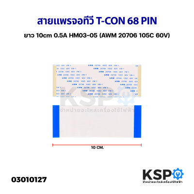 สายแพร สายแพ จอทีวี T-CON 68 PIN พิน ยาว 10cm 0.5A HM03-05 (AWM 20706 105C 60V) อะไหล่ทีวี