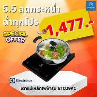 ⚡️รบกวนสั่ง1ชิ้น ต่อ 1 ออเดอร์ ?พร้อมส่ง เตาแม่เหล็กไฟฟ้า ELECTROLUX ETD29KC