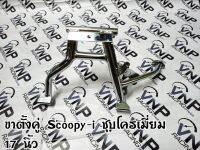 ขาตั้งคู่ SCOOPY-i สีชุบ 17นิ้ว