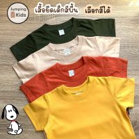 *Size S* เสื้อยืดเด็กสีพื้น อายุ 1-2 ขวบ เสื้อยืดผ้าคอตตอน คอกลม แขนสั้น สำหรับเด็กผู้ชายและเด็กผู้หญิง (TSR-S)