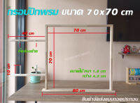 กรอบปักพรม ขนาด 70x70 cm