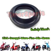 Click Scoopyi Wave Fino Mio ซีลกันฝุ่น โช้คหน้า เกรดA (ขายเป็นตัว)