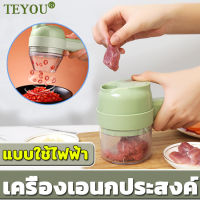 【4in1ไร้สายแบบพกพา】TEYOUเครื่องปันพริก （เครื่องปั่นบด เครื่องบดหมู เครื่องบดพริก เครื่องปั่นเอนกประสงค์ เครื่องบดอาหาร เครื่องบด เครื่องปั่นพริก เครื่องปั่นจ๋ว เครื่องบดสับ เครื่องบดเนื้อ เครื่องปั่นพิก เครื่องปั่นอาหาร）