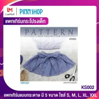 PINNSHOP แพทเทิร์นกระโปรงเด็ก KS002 (แพทเทิร์นเป็นกระดาษ มีวิธีทำแบบละเอียดพร้อมภาพประกอบชัดเจน ไม่ใช่กระโปรงสำเร็จนะคะ)