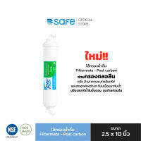 ไส้กรองน้ำดื่ม Filtermate - Post carbon 2x10 นิ้ว | ใช้กับเครื่องกรองน้ำ UF-5S ได้