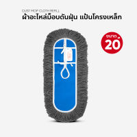 ผ้าอะไหล่ม็อบดันฝุ่น ขนาด 20 นิ้ว  (สำหรับแป้นโครงเหล็ก)