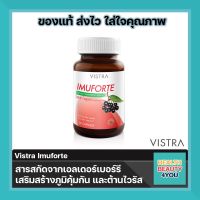 VISTRA Imuforte วิสทร้า ไอมูฟอร์ท ขนาด 30 เม็ด