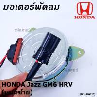 ***ราคาพิเศษ***มอเตอร์พัดลมหม้อน้ำ/แอร์ Honda City,HR-V 2014-2018, (ฝั่งคนขับ)ตัวหมุนซ้าย รับประกัน 1 เดือน