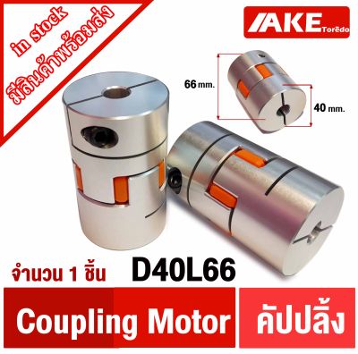 D40L66 ยอย คัปปลิ้ง coupling ขนาด 10 mm. ~ 13 mm. D40 L66 flexible coupling ( Flexible Jaw spider plum coupler shaft coupling ) คัปปิ้งมอเตอร์ ประกับเพลา