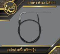 สายเร่งเครื่องตัตหญ้า NB411