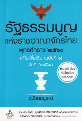รัฐธรรมนูญแห่งราชอาณาจักรไทย พุทธศักราช 2560 แก้ไขเพิ่มเติม (ฉบับที่ 1) พ ศ 2564 ฉบับสมบูรณ์