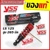 ( Pro+++ ) YSS โช้คหลังแต่ง รุ่น DTG 265mm. สำหรับ LS-125 สปริงแดง คุ้มค่า อะไหล่ แต่ง มอเตอร์ไซค์ อุปกรณ์ แต่ง รถ มอเตอร์ไซค์ อะไหล่ รถ มอ ไซ ค์ อะไหล่ จักรยานยนต์