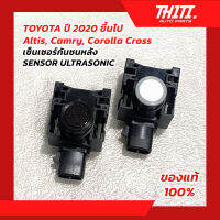 เซ็นเซอร์กันชนหลัง / TOYOTA Altis, Camry, Corolla Cross  ปี 2020 ขึ้นไป