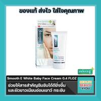 Smooth E White Baby Face Cream สมูทอี ไวท์ เบบี้เฟซครีม 0.4 oz (12 g)